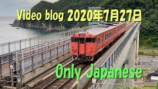 blog 2020年7月27日　不便な列車ダイヤ　山陰本線　浜坂と香住間に行ってきました。