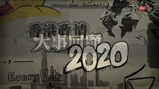 RTHK 2020香港政情大事回顧 (2020-12-31)