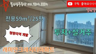 천지개벽 변신중 청량리역!! 래미안크레시티 아파트 25평 매매 빠른입주가능 ★좋은집부동산과 함께해요~