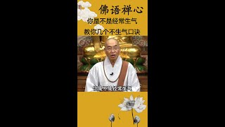 你是不是经常生气，教你几个不生气口诀#修心#禅语