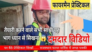 फायरमैन भर्ती || फायरमैन प्रेक्टिकल दमदार विडियो ||   fireman Physical \u0026 Prectical video जरूर देखें