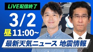 【ライブ配信終了】最新天気ニュース・地震情報 2025年3月2日(日)／西日本は雲が多く雨の所も　関東は晴れて暖か〈ウェザーニュースLiVEコーヒータイム・川畑 玲／山口剛央〉