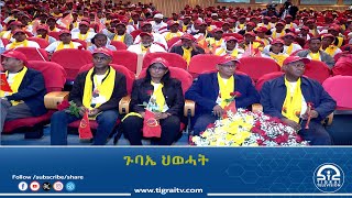 ጉባኤ ህወሓት ሎሚ 9 ነሓሰ ኣብ ዝነበረ ውዕልኡ ሓሙሽተ ኣባላት ፕሬዝድየም ብምምራፅ እቲ ጉባኤ ይቕፅል ከምዘሎ ዕላዊ ድረገፅ ቤትፅሕፈት ህወሓት ገሊፁ።