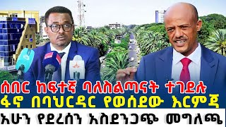 Ethiopia ሰበር ፋኖ በባህርዳር የወሰደው እርምጃ  // አሁን የደረሰን መግለጫ ethio forum ebs tv