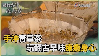 尋找台灣感動力-台灣青年克服病魔　玩翻古早味青草茶