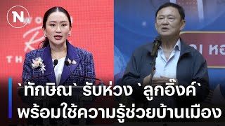 `ทักษิณ` รับห่วง `ลูกอิ๊งค์` พร้อมใช้ความรู้ช่วยบ้านเมือง | เนชั่นทันข่าวเช้า | 24 ก.พ.68 | NationTV