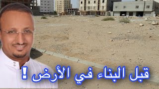 ماهي التجهيزات اللازمة للبناء ؟وهل فعلا قطعة الارض تخصك؟ (خطوات البناء الحلقة 9 )