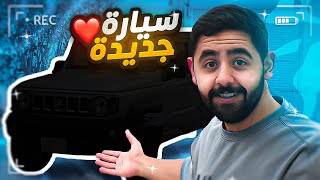 جبت سياره جديده !! |  فاجأت اخوي بالسياره 😂♥️