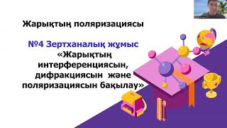 №4 Зертханалық жұмыс  «Жарықтың  интерференциясын, дифракциясын  және поляризациясы