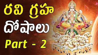 రవి గ్రహ - దోషాలు Part - 2 | Ravi Graha Dosha | Ravi Graha Effects and Remedies | Narayana Sastry