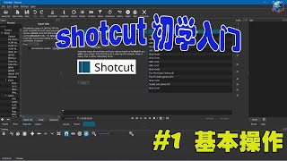 Shotcut 初学入门,#1-基本操作|Shotcut Tutorial For Beginner, #1-Basic Operations