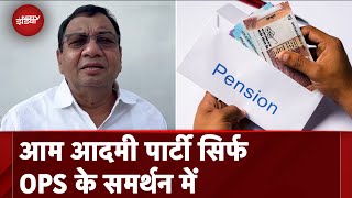 Unified Pension Scheme: OPS के बजाए UPS लाकर BJP ने कर्मचारियों को धोखा दिया- AAP नेता सुशील गुप्ता