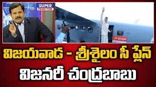 విజయవాడ - శ్రీశైలం సీ ప్లేన్ .. విజనరీ చంద్రబాబు | CM Chandrababu | Mahaa Vamsi