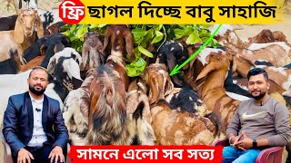 ফ্রি ছাগল দিচ্ছে বাবু সাহাজি?. সামনে এলো সব সত্য।