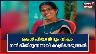 സ്വത്തിനായി അമ്മയെ കൊലപ്പെടുത്തിയ കേസിൽ മകൾ പിതാവിനും വിഷം നൽകിയിരുന്നതായി വെളിപ്പെടുത്തൽ