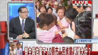 2014.07.07台灣顧問團part3　蔡主席估拿下10縣市！　民進黨選情大好？