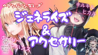 【ヘブバン】初心者向け攻略『ジェネライズとアクセサリー』これを知れば◯◯が増える！4章後編クリアも可能？【heaven burns  red】【緋染天空】