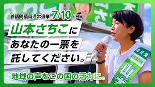 【山本さちこの想い】山本さちこ｜自民党参議院議員候補【第26回参議院議員通常選挙】