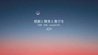 感謝と賛美と喜びを / JOY