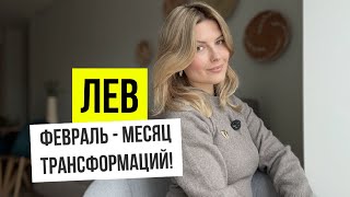 ЛЕВ♌️Гороскоп на Февраль 2025