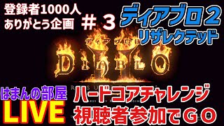 【はまんの部屋】D2R HC8人でチャレンジ！　1000人ありがとう企画 #3【diablo2resurrected】