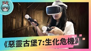 恐怖VR遊戲《惡靈古堡7: 生化危機》黃金版 戴上VR恐怖感整個飆升【週末玩什麼?】