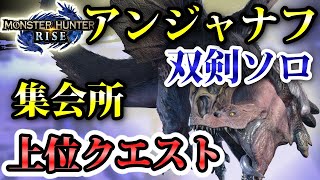 【モンハンライズ：双剣初心者】集会所クエスト上位『猛追、蛮顎竜』アンジャナフを双剣ソロ討伐挑戦！（MHRise:モンスターハンターライズ）ニャン速ちゃんねる