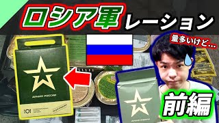 ロシア軍のレーションを食べてみた！前編【軍用食レビュー #13】