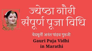 महालक्ष्मी पूजन|| ज्येष्ठा गौरी पूजा विधि || सांगोपांग वैदिक पूजन Jyestha Gauri Pooja Vidhi Marathi