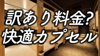 【カプセルホテル】なんばにある快適カプセルホテルが格安価格で泊まれる理由