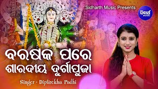 Barasaka Pare Saradiya Durga Puja-New Bhajanବରଷକ ପରେ ଶାରଦୀୟ ଦୁର୍ଗାପୂଜା | Dipti Rekha |Sidharth Music