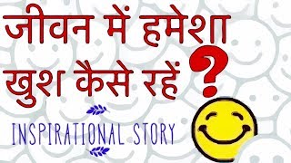 हमेशा ख़ुश रहना है तो ये कहानी ज़रूर देखिए l हमेशा ख़ुश रहने का राज l How to be happy always ?