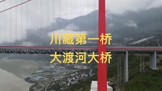 川藏第一桥，他是泸定大渡河大桥也叫兴康特大桥