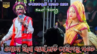 ମୋନାଲିସା କାହିଁ ଛାଡି ଚାଲି ଗଲୁ ମୋତେ//ଓଡ଼ିଆ ଭରତଲୀଳା//ହାଡ଼ି ଓ ହାଡ଼ିଆନି //#viralvideo @Amagnakurula