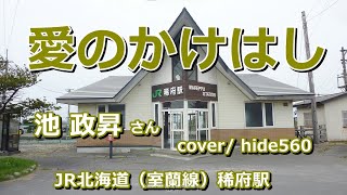 愛のかけはし　池政昇　hide560　329　稀府駅