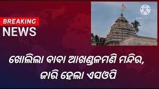 ଖୋଲିଲା ବାବା ଆଖଣ୍ଡଳମଣି ମନ୍ଦିର, ଜାରି ହେଲା ଏସଓପି