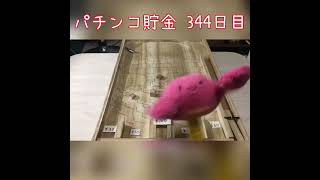 【毎日パチンコ貯金】344日目 #shorts