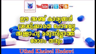 ഈ അഞ്ച് കാര്യങ്ങൾ ശ്രദ്ധിക്കാതെ പോവല്ലേ  അള്ളാഹു മരുന്നില്ലാത്ത രോഗം തരും - Khaleel Hudawi Speech