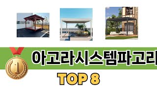 요즘 가장 인기있는 아고라시스템파고라 TOP 8 쇼핑정보