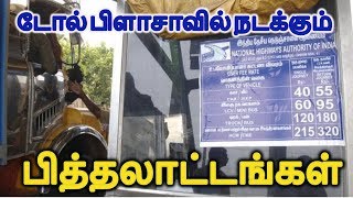 டோல் பிளாசாவில் நடக்கும் பித்தலாட்டங்களை எதிர்த்து ஒலிக்கும் குரல்கள்