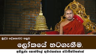 බුද්ධ දේශනාවට අනුව ලෝකයේ හටගැනීම - අතිපූජ්‍ය කොත්මලේ කුමාරකස්සප ස්වාමින්වහන්සේ