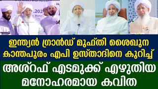 ഇന്ത്യൻ ഗ്രാൻഡ് മുഫ്തി ശൈഖുന കാന്തപുരം എപി ഉസ്താദിനെ കുറിച്ച് അശ്റഫ് എടമുക്ക് എഴുതിയ മനോഹരമായ കവിത