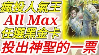 《神魔之塔》2020 「All Max自選，任選黑金卡！」投出神聖的一票吧！（字幕版）【瘋投人氣王】【官方情報】