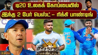 டி20 உலகக் கோப்பையில் இந்த 2 பேர் பெஸ்ட் - ரிக்கி பாண்டிங்  | Ricky Ponting | T20 World Cup