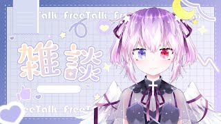 [初見歓迎]雑談だよ！！！みんなああああああああ！　#vtuber #天乃唯からり