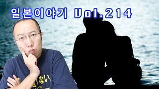 『일본이야기　Vol.214』일본여성은 한국남성을 어떻게 생각할까?