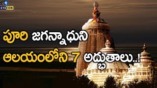 పూరి జగన్నాధుని ఆలయంలోని 7 అద్భుతాలు..! 7 Unknown Secrets Of Puri Jagannath Temple | Eyecon Facts