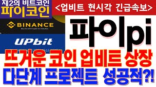 🔴파이코인 긴급호재! 뜨거운 코인 업비트 상장확정?! 다단계 프로젝트 성공적?! 홀더분들 필수시청!#파이코인 #파이 #PI코인 #파이네트워크 #파이코인채굴