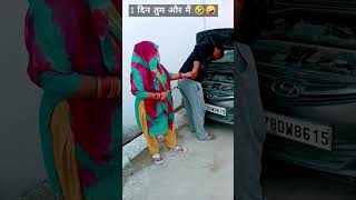 1 दिन तुम और मैं 🤣 #comedy #funny #ytstudio #couple #husbandwifecomedy #trending #viralvideo #sub