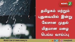 தமிழகம் மற்றும் புதுவையில் இன்று லேசானது  முதல் மிதமானது மழை பெய்ய வாய்ப்பு!!!